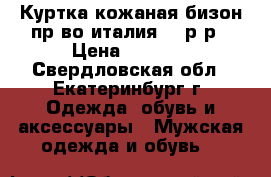 Куртка кожаная бизон пр-во италия 48 р-р › Цена ­ 3 000 - Свердловская обл., Екатеринбург г. Одежда, обувь и аксессуары » Мужская одежда и обувь   
